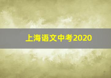 上海语文中考2020