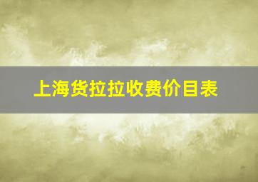 上海货拉拉收费价目表