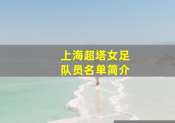 上海超塔女足队员名单简介