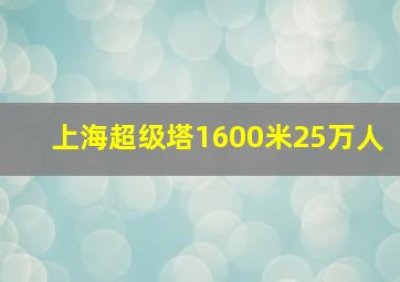 上海超级塔1600米25万人