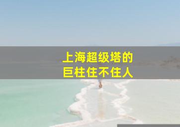 上海超级塔的巨柱住不住人