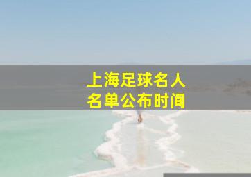 上海足球名人名单公布时间