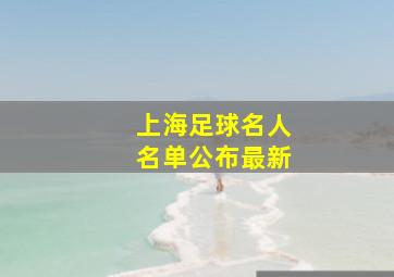 上海足球名人名单公布最新