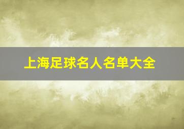 上海足球名人名单大全