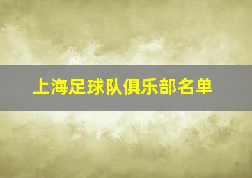 上海足球队俱乐部名单