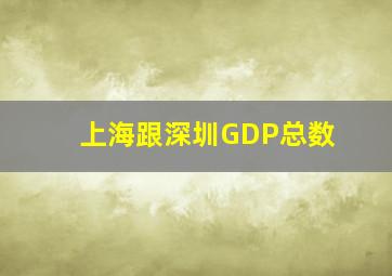 上海跟深圳GDP总数