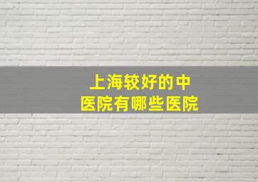 上海较好的中医院有哪些医院