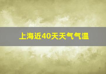 上海近40天天气气温