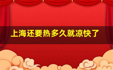 上海还要热多久就凉快了