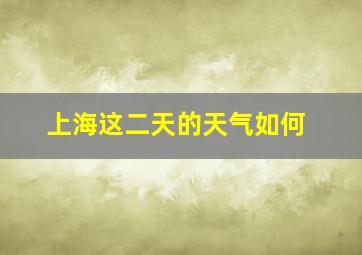 上海这二天的天气如何