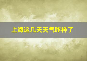 上海这几天天气咋样了