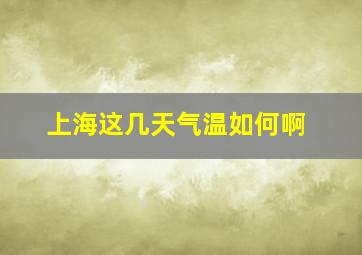 上海这几天气温如何啊