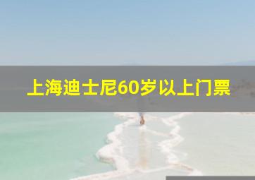 上海迪士尼60岁以上门票