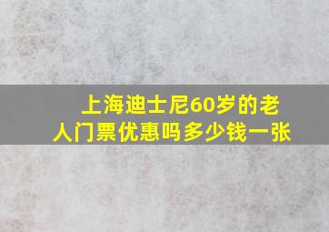 上海迪士尼60岁的老人门票优惠吗多少钱一张