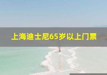 上海迪士尼65岁以上门票