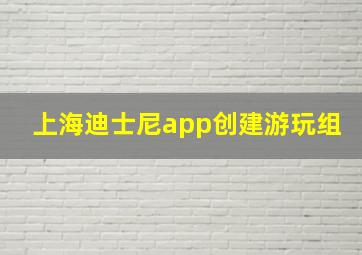 上海迪士尼app创建游玩组