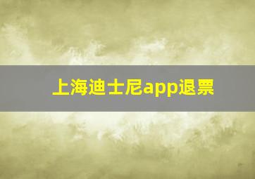 上海迪士尼app退票