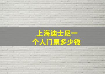 上海迪士尼一个人门票多少钱