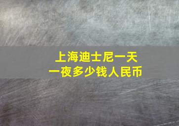 上海迪士尼一天一夜多少钱人民币