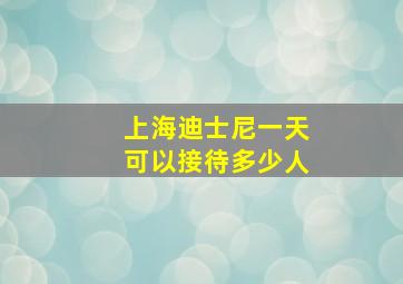 上海迪士尼一天可以接待多少人