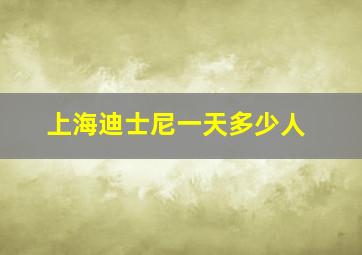 上海迪士尼一天多少人