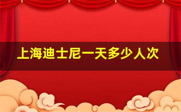 上海迪士尼一天多少人次