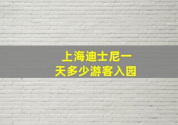 上海迪士尼一天多少游客入园