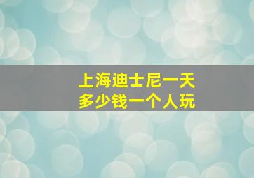 上海迪士尼一天多少钱一个人玩