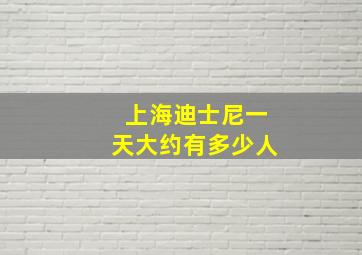 上海迪士尼一天大约有多少人