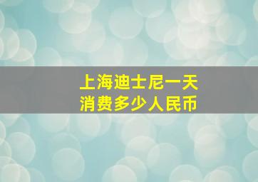 上海迪士尼一天消费多少人民币