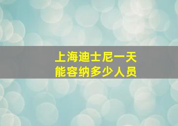 上海迪士尼一天能容纳多少人员