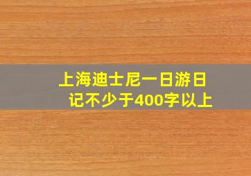 上海迪士尼一日游日记不少于400字以上