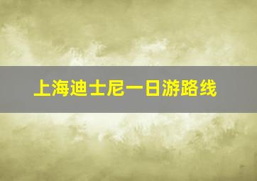 上海迪士尼一日游路线