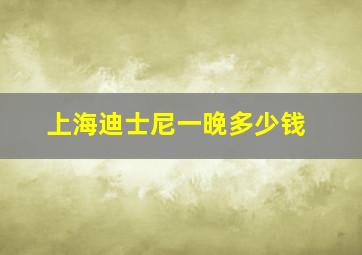 上海迪士尼一晚多少钱