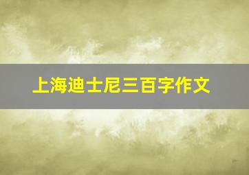 上海迪士尼三百字作文