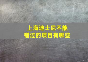 上海迪士尼不能错过的项目有哪些