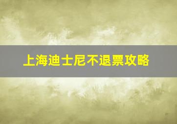 上海迪士尼不退票攻略