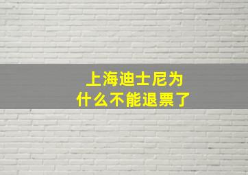 上海迪士尼为什么不能退票了