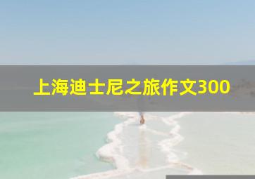 上海迪士尼之旅作文300