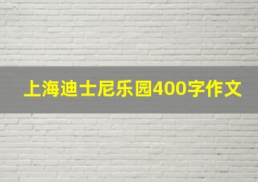 上海迪士尼乐园400字作文