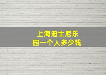 上海迪士尼乐园一个人多少钱