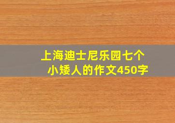 上海迪士尼乐园七个小矮人的作文450字