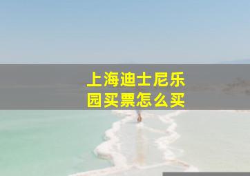 上海迪士尼乐园买票怎么买