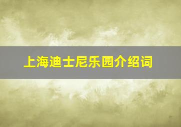 上海迪士尼乐园介绍词