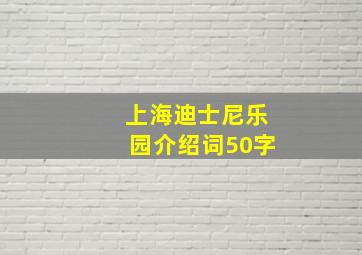 上海迪士尼乐园介绍词50字