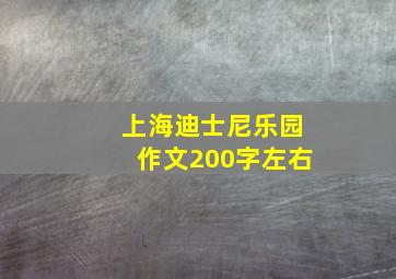 上海迪士尼乐园作文200字左右