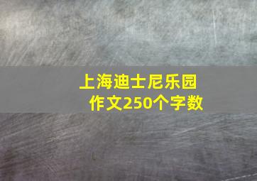 上海迪士尼乐园作文250个字数