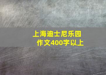 上海迪士尼乐园作文400字以上