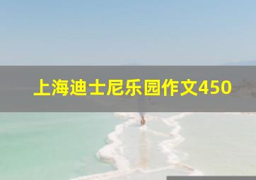 上海迪士尼乐园作文450