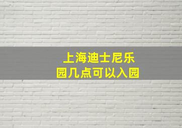 上海迪士尼乐园几点可以入园